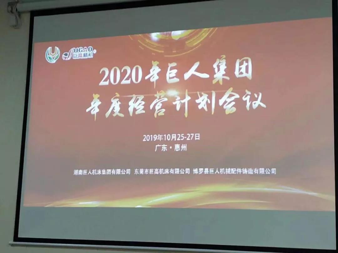 2020年巨人機(jī)床集團(tuán)年度經(jīng)營計(jì)劃會(huì)議順利召開(圖2) 2020年巨人機(jī)床集團(tuán)年度經(jīng)營計(jì)劃會(huì)議順利召開(圖2)