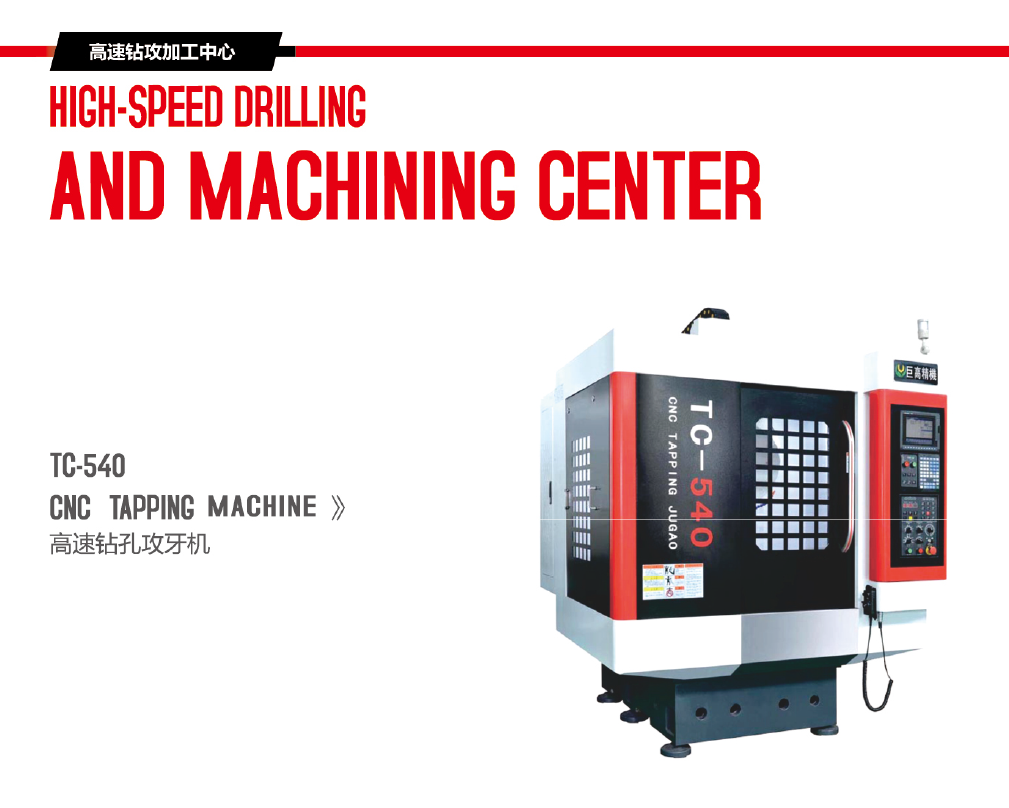 高速鉆攻機(jī)TC-540 TC-640 TC-1600(圖1) 1-2002241G01C51.png