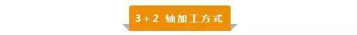 【新手必看】3軸、3+2軸、5軸加工的區(qū)別是什么？(圖3)